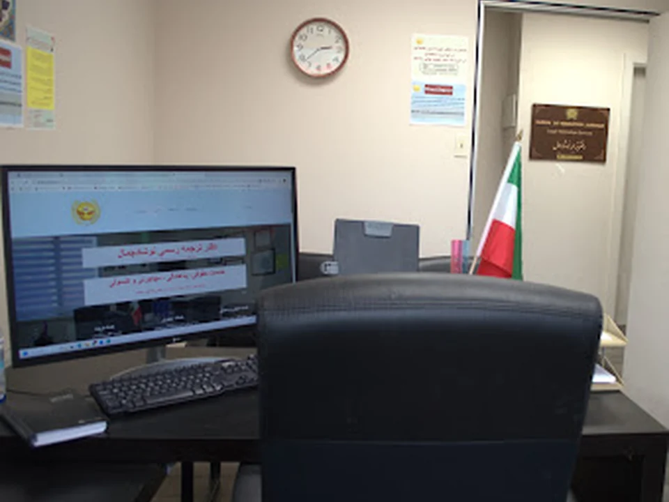 Bureau de traduction juridique NOUSHADJAMAL | دفتر ترجمه رسمی نوشادجمال