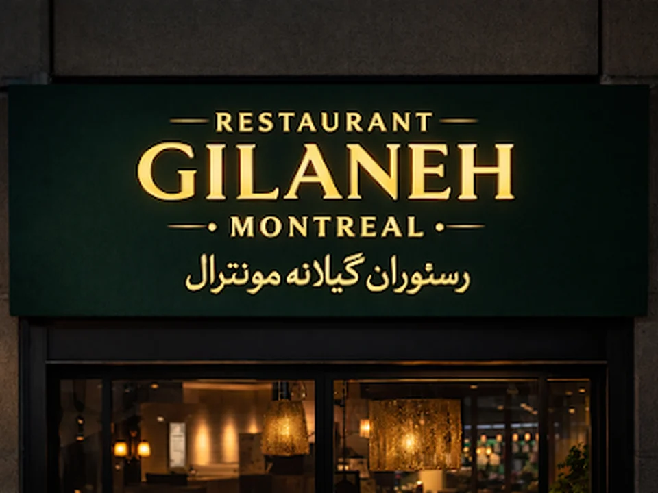 Gilaneh. Restaurant رستوران گیلانه مونترال, Montréal